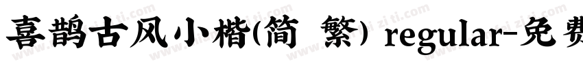 喜鹊古风小楷(简 繁) regular字体转换
